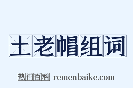 土老帽组词是什么意思的图片